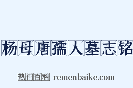 杨母唐孺人墓志铭是什么意思的图片